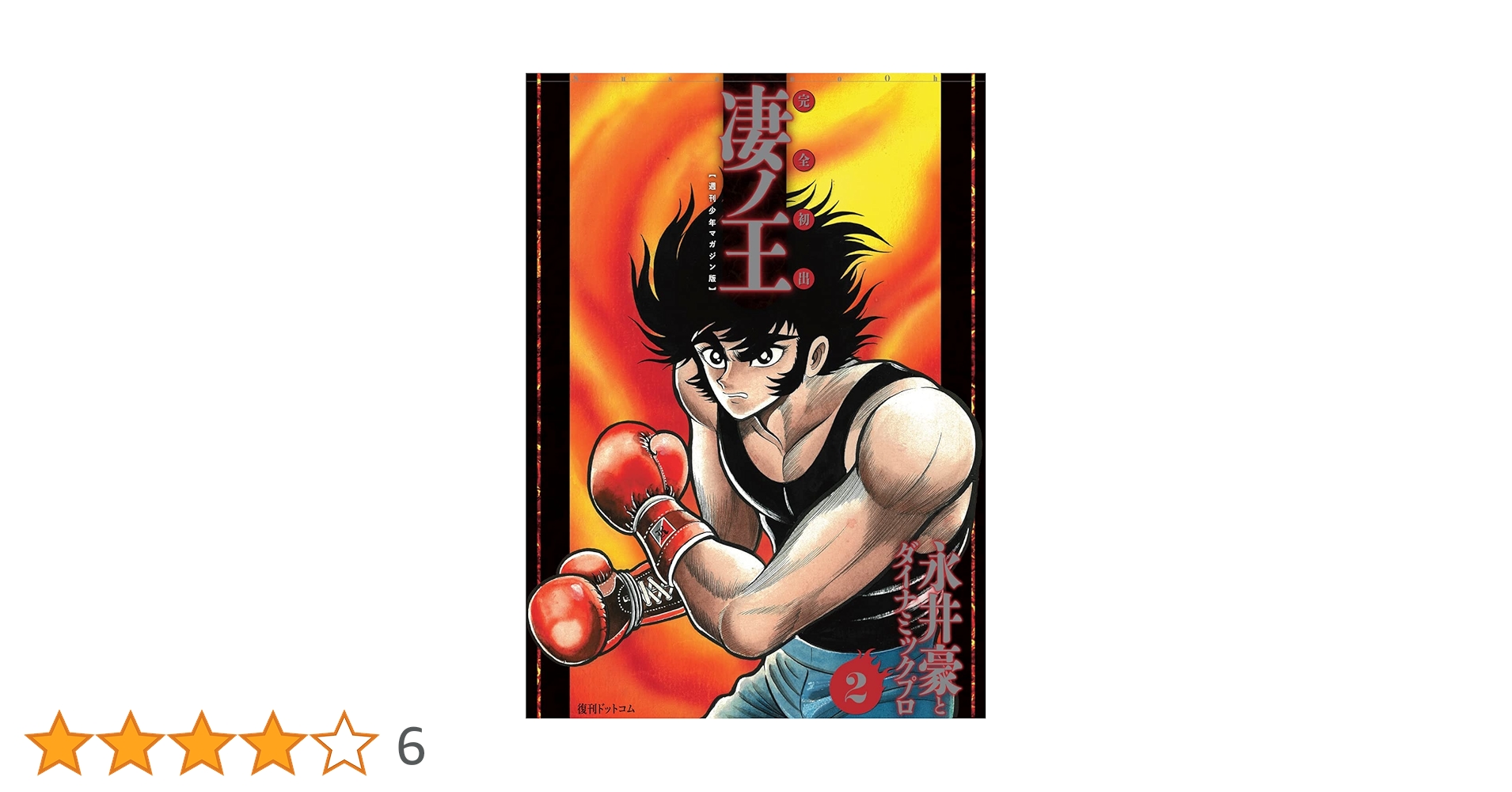 Amazon.co.jp: 完全初出 凄ノ王 2 [週刊少年マガジン版] : 永井豪と